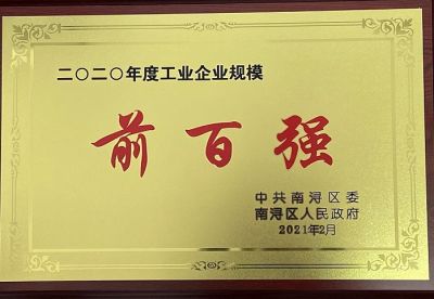 熱烈祝賀湖州太平微特電機(jī)有限公司榮獲“2020年度工業(yè)企業(yè)規(guī)模前百強(qiáng)”和“2020年度工業(yè)企業(yè)稅收前百強(qiáng)”